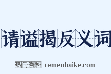 请谥揭反义词是什么意思的图片